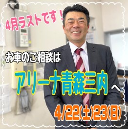 ４月ラストの大商談会★２２日２３日はアリーナ青森三内へ！