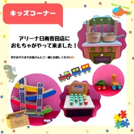 キッズコーナーにおもちゃが来ました！