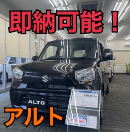 即ご納車可能な展示車アルトが大津店にあります！！