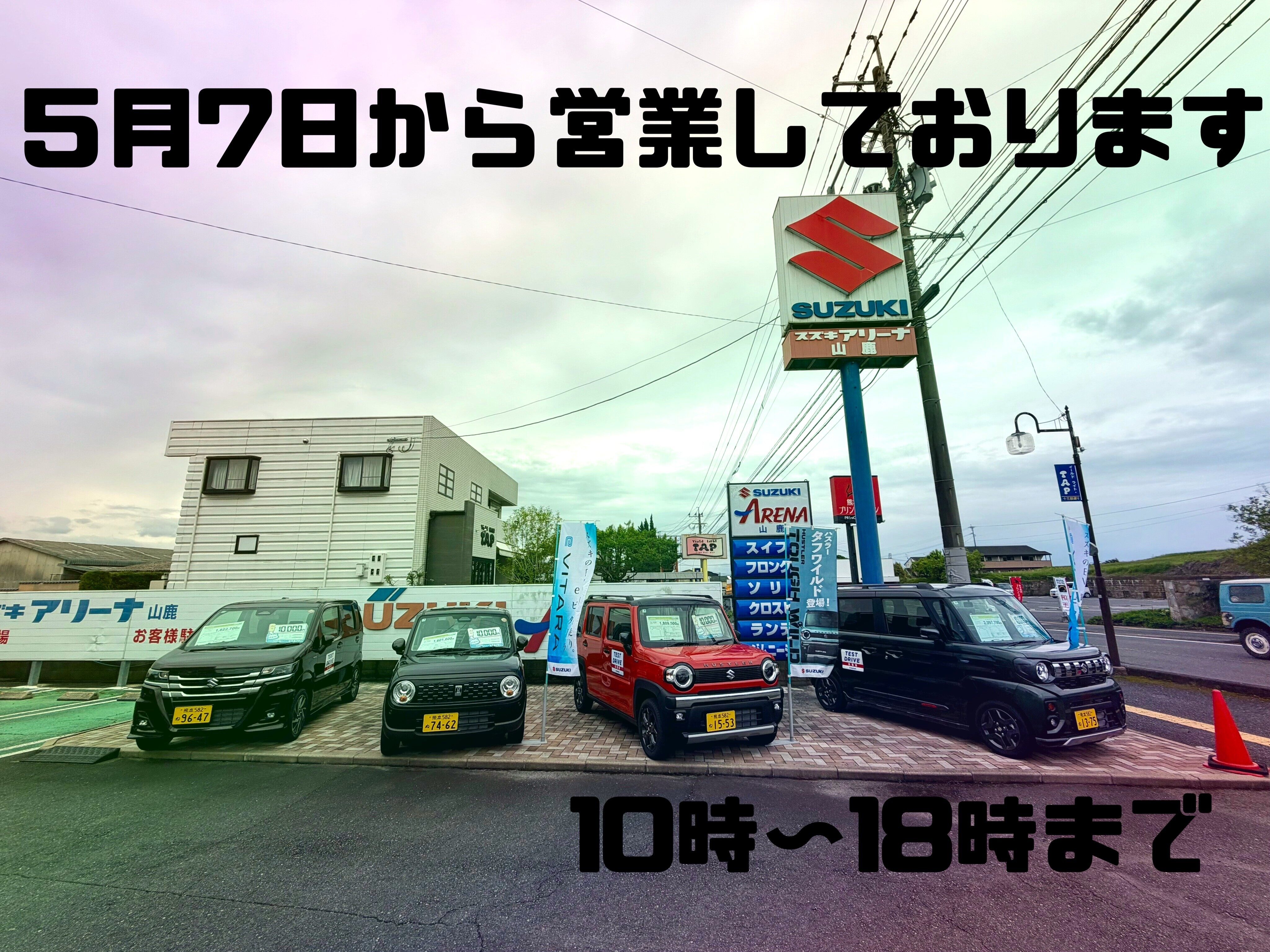 本日から営業しております｜その他｜お店ブログ｜株式会社スズキ自販