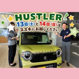 ☆HUSTLER★スズキの日☆点検や車検のご予約お待ちしてます★