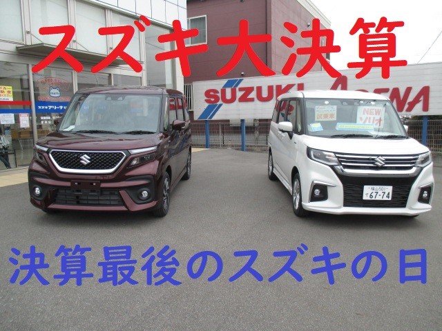 スズキ大決算 今月最後のスズキの日 イベント キャンペーン お店ブログ 東中国スズキ自動車株式会社 スズキアリーナ松永西