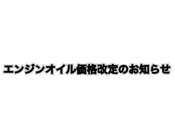 【重要】エンジンオイル価格改定のお知らせ