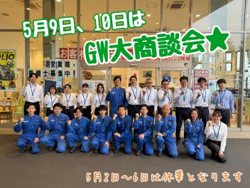 展示会とゴールデンウイーク休業のご案内です☆★５月９日、１０日は５月最初の展示会です！！納車お急ぎの方！下取り車がある方！大類店にお任せください！！