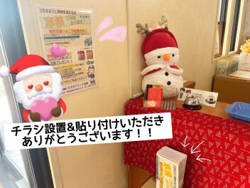 チラシ設置ありがとうございました(*^^*)