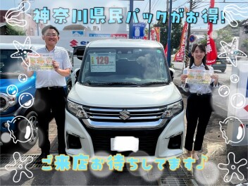 8月は神奈川県民パックがお得！