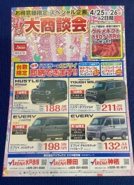 スペシャル企画★春の大商談会