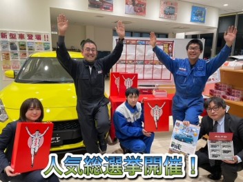 SZK総選挙開幕！！人気ＮＯ.１はどの車種に？！皆様の１票をお待ちしております！