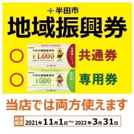 半田市の地域振興券　両方使えます！