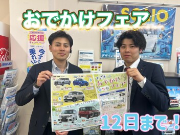 おでかけフェア開催します！！！