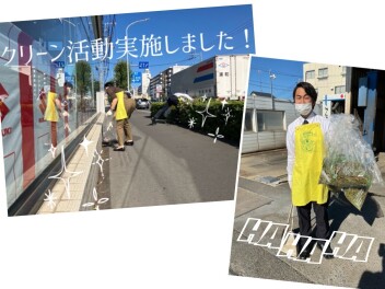 クリーン活動実施しました！
