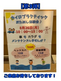 カイロプラクティックお試し体験会　第３弾！