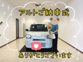 S様！アルトご納車式