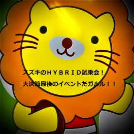 スズキの大決算最後のイベント！！ＨＹＢＲＩＤ試乗会開催中！！