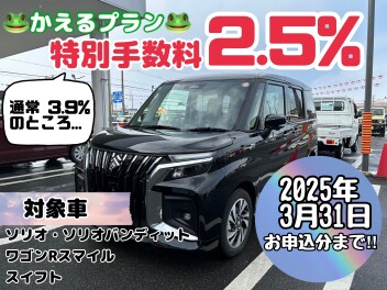 【対象車限定】かえるプラン特別手数料キャンペーンのご案内！