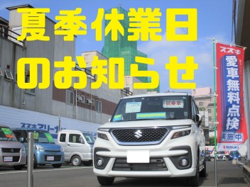 夏季休業日のご案内