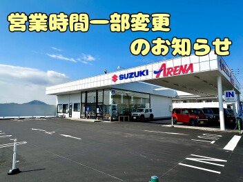 ☆営業時間一部変更のお知らせ☆