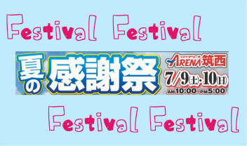 夏の感謝祭開催☆７月９日（土）・１０日（日）