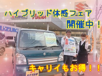 ♦ハイブリッド体感フェア開催中！キャリイもお得です♦