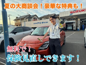 夏の大商談会！東久留米！無料で保険見直しも！