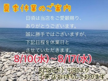 ☆　夏季休業のお知らせ　☆