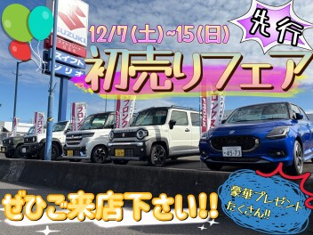 【12月15日まで】まだまだやります！初売り先行フェア！