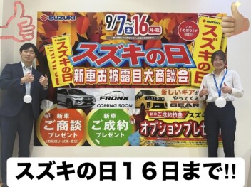 大決算スズキの日残り僅か！！１６日までですよ！！