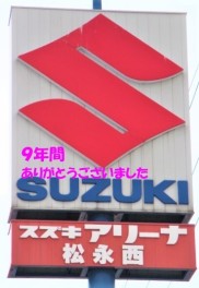 ９年間ありがとうございました
