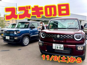 【８日から】スズキの日　到来！