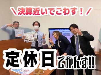 明日は定休日でがんす！決算近いでごわす！