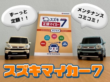 こんな購入方法ご存じですか？？【スズキマイカー７】