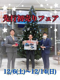 先行初売りフェア　今週末から！！