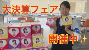 大決算フェア開催中！