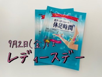 9月2日（金）レディースデー