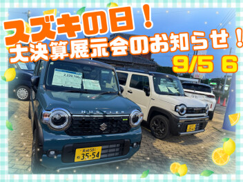 スズキの日！大決算展示会のお知らせ！