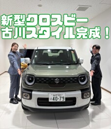 古川スタイルクロスビー完成！