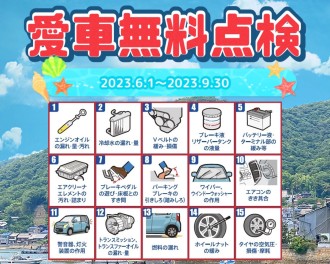 無料点検も残り１ヶ月！