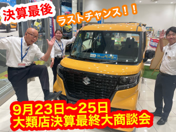 【決算最後】今週末決算最後の商談会！！愛車無料点検もまもなく終了！！大類店へ急げ！！！