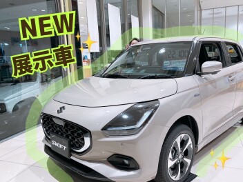 ☆ＮＥＷ展示車☆