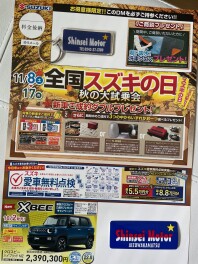 11/8(土）~ 17（月）は、 お得がいっぱい　11月の「　スズキの日　」！　やりますよぉ～