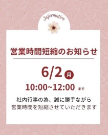 ６月２日（月）営業時間短縮のお知らせ