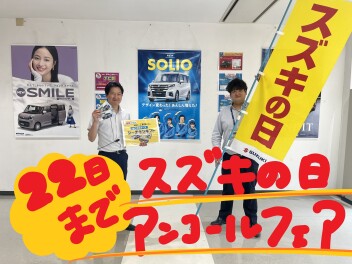 今週末はアンコールスズキの日！！