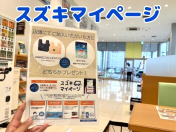 スズキマイページ！登録していますか？