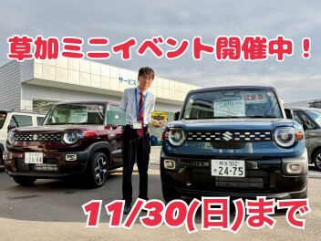 草加店のミニイベント開催中～！