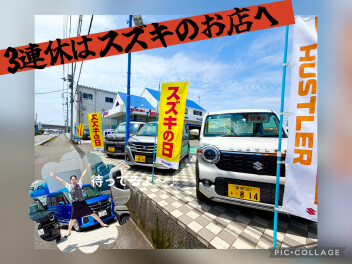 【3連休スタート！】スズキの日も残り3日！ぜひご家族でお越しください♪
