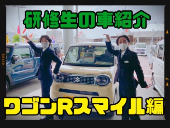 新人研修生による車紹介！！！