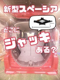 新型スペーシア　ジャッキ　場所　どこ　？？？