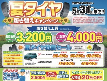 タイヤ交換キャンペーン開催中！