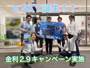 新型e SKY発表！今週もお待ちしております！