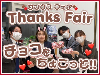 サンクスフェアがスタート！！！